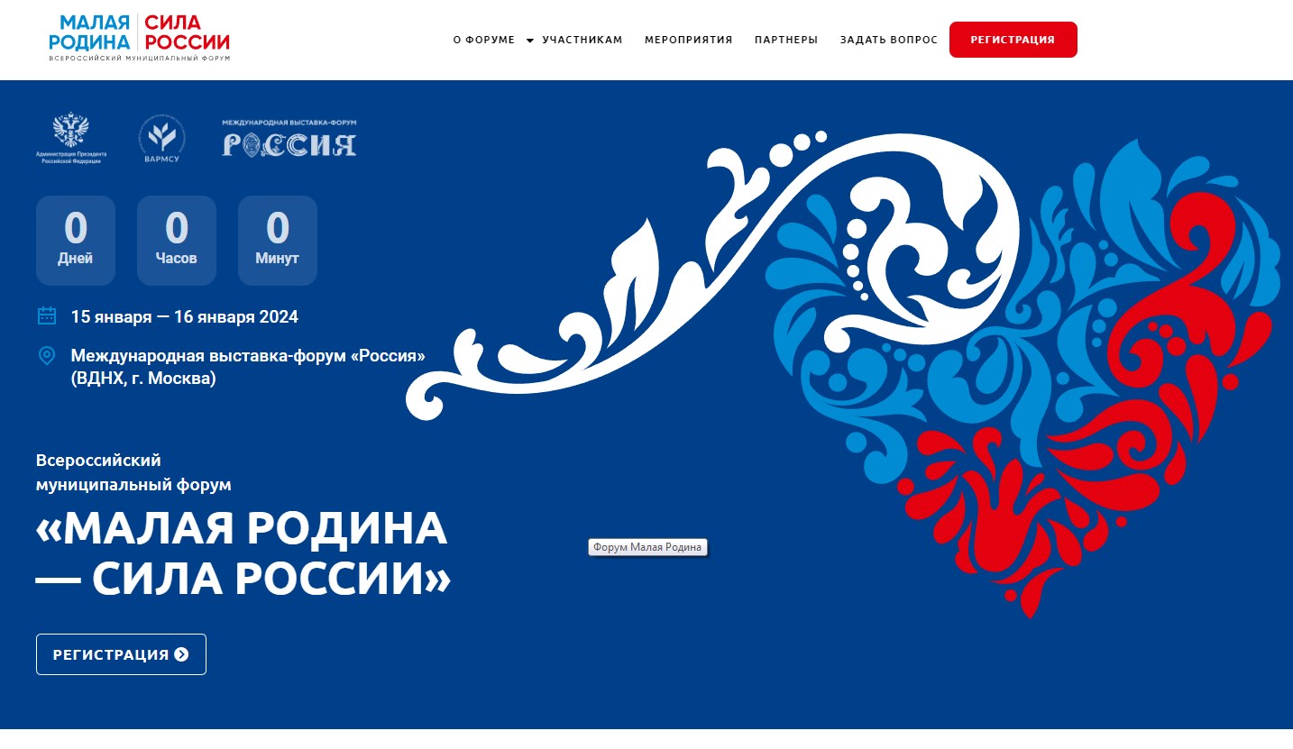 В Москве стартовал первый всероссийский муниципальный форум "МАЛАЯ РОДИНА - СИЛА РОССИИ"