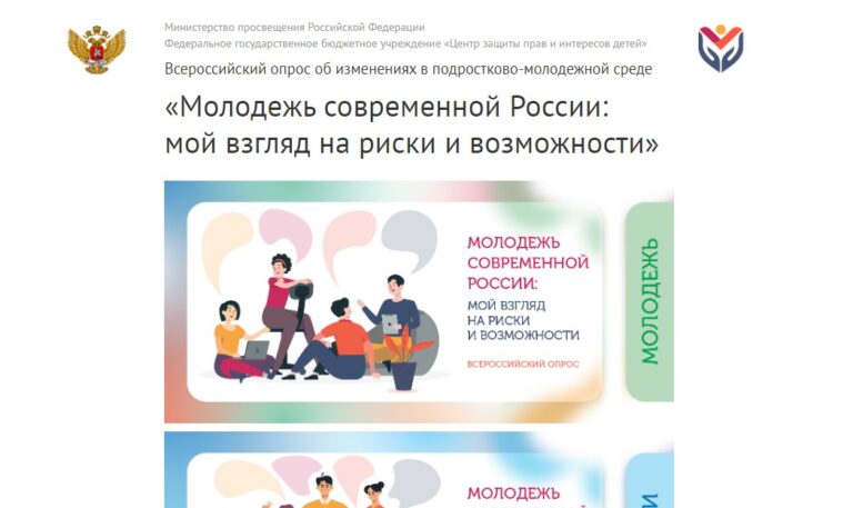 Участвуйте во всероссийском опросе об изменениях в подростково-молодежной среде